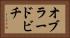 オブラードビチ Horizontal Portrait