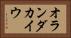 オランダカイウ Horizontal Portrait