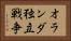 オランダ独立戦争 Horizontal Portrait