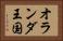 オランダ王国 Horizontal Portrait