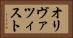オリヴァツィスト Horizontal Portrait