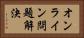 オンライン問題解決 Horizontal Portrait