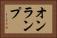 オンランプ Horizontal Portrait