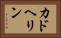 カドヘリン Horizontal Portrait