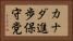 カナダ進歩保守党 Horizontal Portrait