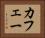 カフェー Horizontal Portrait