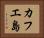 カフエ島 Horizontal Portrait