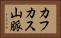 カフカス山脈 Horizontal Portrait