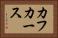 カフカース Horizontal Portrait