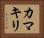 Praying Mantis (Japanese Katakana) Horizontal Portrait