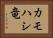 カモハシ竜 Horizontal Portrait