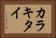 カラキタイ Horizontal Portrait