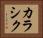 カラシク Horizontal Portrait