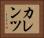 カレンツ Horizontal Portrait