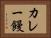 カレー饅 Horizontal Portrait