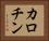カロチン Horizontal Portrait