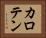 カロテン Horizontal Portrait