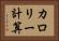 カロリー計算 Horizontal Portrait