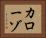 カローゾ Horizontal Portrait