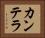 カンテラ Horizontal Portrait
