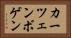 カーツェンボゲン Horizontal Portrait