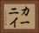 カーニイ Horizontal Portrait
