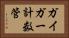 ガイガー計数管 Horizontal Portrait