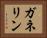 ガネリン Horizontal Portrait