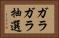 ガラガラ抽選 Horizontal Portrait