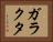 ガラクタ Horizontal Portrait