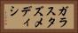 ガラスタズメディシ Horizontal Portrait