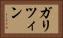 ガリツィン Horizontal Portrait