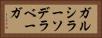 ガルシラーソデラベーガ Horizontal Portrait