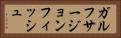 ガルフサージョンフィッシュ Horizontal Portrait