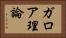 ガロア理論 Horizontal Portrait