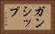 ガンシップ Horizontal Portrait