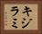 キジラミ Horizontal Portrait