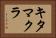 キタマクラ Horizontal Portrait