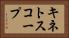キネトスコープ Horizontal Portrait