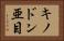 キノドン亜目 Horizontal Portrait