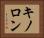 キノロン Horizontal Portrait