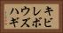 キビレボウズハギ Horizontal Portrait