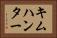 キムハンター Horizontal Portrait