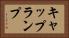 キャップランプ Horizontal Portrait