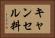 キャンセル料 Horizontal Portrait