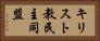 キリスト教民主同盟 Horizontal Portrait