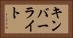 キンバーライト Horizontal Portrait