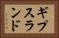ギプスランド Horizontal Portrait