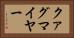 クァグマイヤー Horizontal Portrait