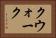 クウォーク Horizontal Portrait